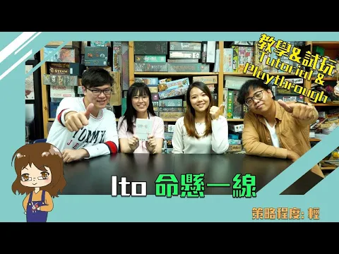 命懸一線 短評及試玩！ITO Review and Play through！