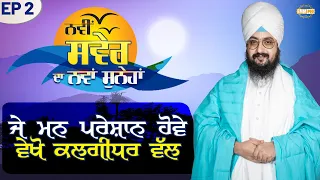 If the Mind is Disturbed Look Towards Dasmesh Pita Episode 2