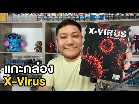 แกะกล่องกัน X-Virus บอร์ดเกมจับโกหกสุดปั่น ใครกันแน่คือผู้ติดเชื้อ!?