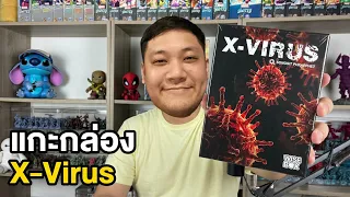 แกะกล่องกัน X-Virus บอร์ดเกมจับโกหกสุดปั่น ใครกันแน่คือผู้ติดเชื้อ!?