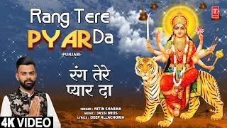 रंग तेरे प्यार दा Rang Tere Pyar Da |🙏Punjabi Devi Bhajan🙏| NITIN SHARMA | Full 4K