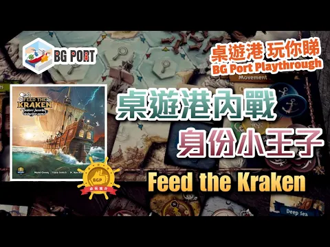 桌遊港內戰身份小王子 Feed the Kraken (Funtails) - BG Port Review桌遊港 玩你睇