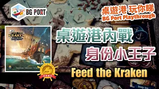 桌遊港內戰身份小王子 Feed the Kraken (Funtails) - BG Port Review桌遊港 玩你睇