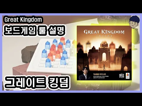 [현옹] 그레이트 킹덤 (Great Kingdom) 보드게임 룰 설명
