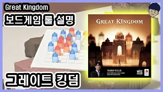 [현옹] 그레이트 킹덤 (Great Kingdom) 보드게임 룰 설명