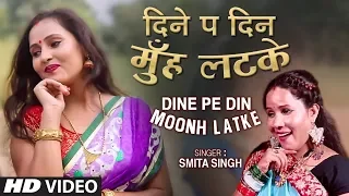 DINE PE DIN MOONH LATKE | Latest Bhojpuri Lokgeet Video Song 2019 | SMITA SINGH | T-Series