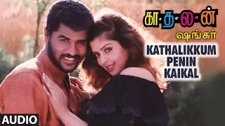 Kathalikkum Penin Kaikal Song | Kaadhalan | Prabhu Deva, Nagma | A.R.Rahman | Tamil Songs