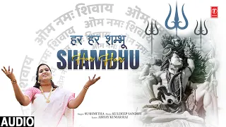 हर हर शम्भू Har Har Shambhu | 🙏Shiv Bhajan🙏 | SUSHMITHA | Full Audio