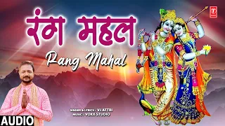 रंग महल Rang Mahal I Krishna Bhajan I VJ ATTRI I Full Audio Song