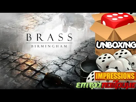 Brass Birmingham - Unboxing & Impressions by Epitrapaizoume.gr