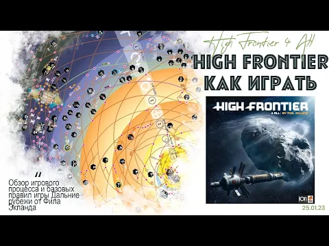 High Frontier 4 ALL - обзор базовых правил.