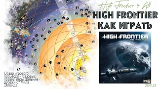 High Frontier 4 ALL - обзор базовых правил.