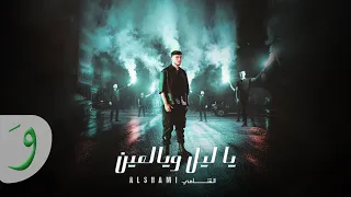 Al Shami - Ya Leil W Yal Ein [Official Music Video] (2023) / الشامي - يا ليل ويالعين