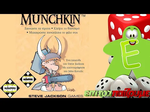 Munchkin - How to Play Video by epitrapaizoume.gr
