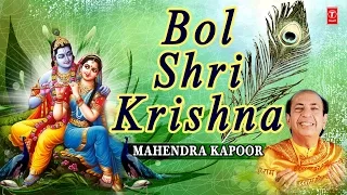 Bol Shri Krishna, Krishna Bhajan By Mahendra Kapoor [Full Video Song] I Bhajan Kar Le