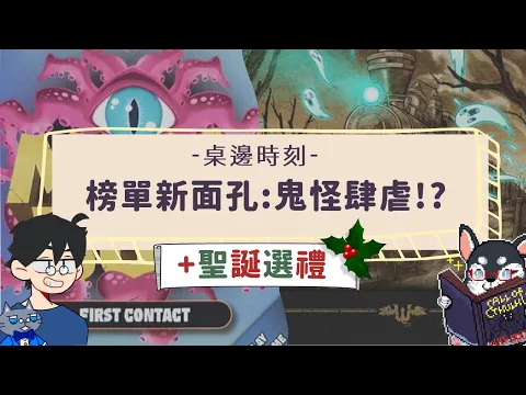 聖誕節快到惹！快來看看~ 讓人超期待的12月新遊戲《流浪者之歌》與《心靈蠕蟲》？ | 桌邊時刻：是在哈龍 ft.那隻哈士奇 | #中文字幕
