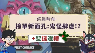 聖誕節快到惹！快來看看~ 讓人超期待的12月新遊戲《流浪者之歌》與《心靈蠕蟲》？ | 桌邊時刻：是在哈龍 ft.那隻哈士奇 | #中文字幕