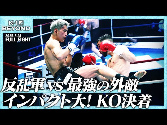 レミー・パラvs松山勇汰/第6代K-1 WORLD GPスーパー・フェザー級王座決定トーナメント・一回戦(4)/25.5.31「K-1 BEYOND」