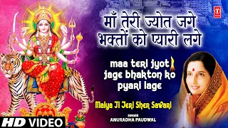 Maa Teri Jyot Jage Bhakton Ko Pyari Lage | Devi Bhajan | MAIYA JI TERI SHER SAWARI | Full HD Video