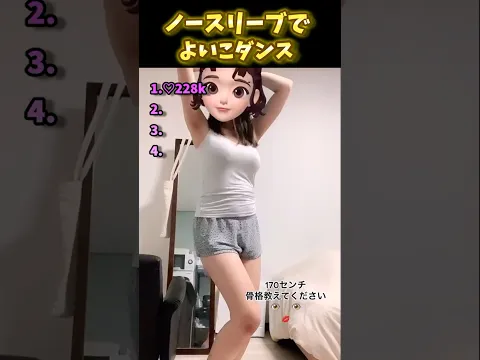 ノースリーブでよいこダンス???? #TikTok #美女 #jkの日常 #ダンス