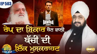 A smile of a rape victim New Morning New Message Episode 503 Dhadrianwale
