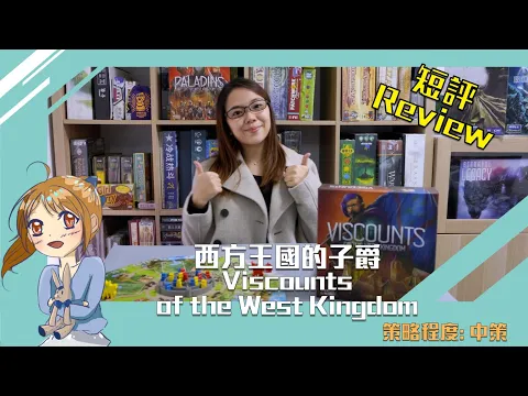 【中策桌遊】Review Viscounts of the West Kingdom！西方王國的子爵 短評及教學！西國系列第三集！國家已經開始衰落？有無咁快呀？