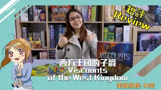 【中策桌遊】Review Viscounts of the West Kingdom！西方王國的子爵 短評及教學！西國系列第三集！國家已經開始衰落？有無咁快呀？