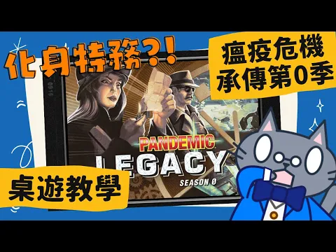 瘟疫危機 S0 𝐏𝐚𝐧𝐝𝐞𝐦𝐢𝐜 𝐋𝐞𝐠𝐚𝐜𝐲: 𝐒𝐞𝐚𝐬𝐨𝐧 0 | COVID-19(新冠肺炎)來襲，在家愉快的玩耍也能做好防疫準備：寓教於樂的桌遊 #CC字幕 #桌遊 #規則