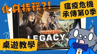 瘟疫危機 S0 𝐏𝐚𝐧𝐝𝐞𝐦𝐢𝐜 𝐋𝐞𝐠𝐚𝐜𝐲: 𝐒𝐞𝐚𝐬𝐨𝐧 0 | COVID-19(新冠肺炎)來襲，在家愉快的玩耍也能做好防疫準備：寓教於樂的桌遊 #CC字幕 #桌遊 #規則
