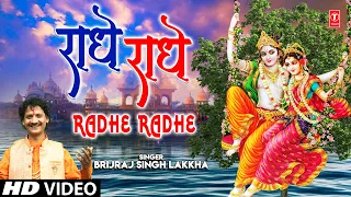 राधे राधे Radhe Radhe I Radha Krishna Bhajan I BRIJRAJ SINGH LAKKHA I Full HD Video Song