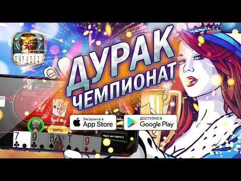 Wideo Подкидной Дурак: Чемпионат