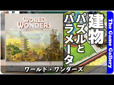 【ワールド・ワンダーズ】文明系と思いきや配置パズルとパラメーター調整に注力して中量級ゲーム / TGG ボードゲーム