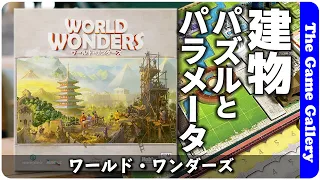 【ワールド・ワンダーズ】文明系と思いきや配置パズルとパラメーター調整に注力して中量級ゲーム / TGG ボードゲーム