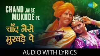 Chand Jaise Mukhde Pe with lyrics | चाँद जैसे मुखड़े पे | K.J. Yesudas | Sawan Ko Aane Do