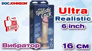 Вибратор из киберкожи Doc Johnson The Realistic Cock ULTRASKYN Vibrating 6” | Секс-шоп Тойс Украина