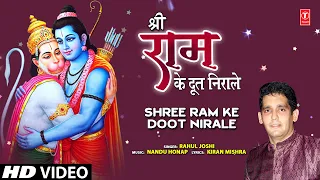श्री राम के दूत निराले Shree Ram Ke Doot Nirale I Hanuman Bhajan I RAHUL JOSHI I Full HD Video Song
