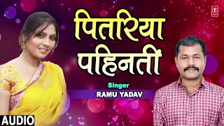 PITARIYA PAHINTIN | Latest Bhojpuri Song 2019 | Singer - RAMU YADAV | T-Series HamaarBhojpuri