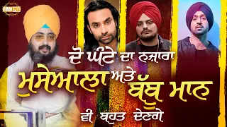 Do Ghante Da Nazara Mosse Wala Babbu Maan Vi Bahut Denge