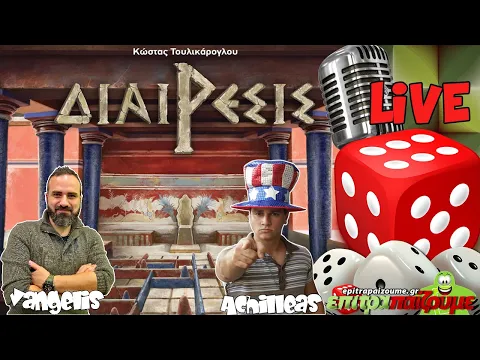 Διαίρεσις - Live Playthrough by Epitrapaizoume.gr
