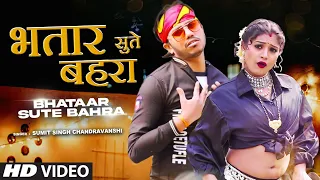 Latest Bhojpuri Song 2022 - BHATAAR SUTE BAHRA -SUMIT SINGH CHANDRAVANSHI भतार सुते बहरा T-Series