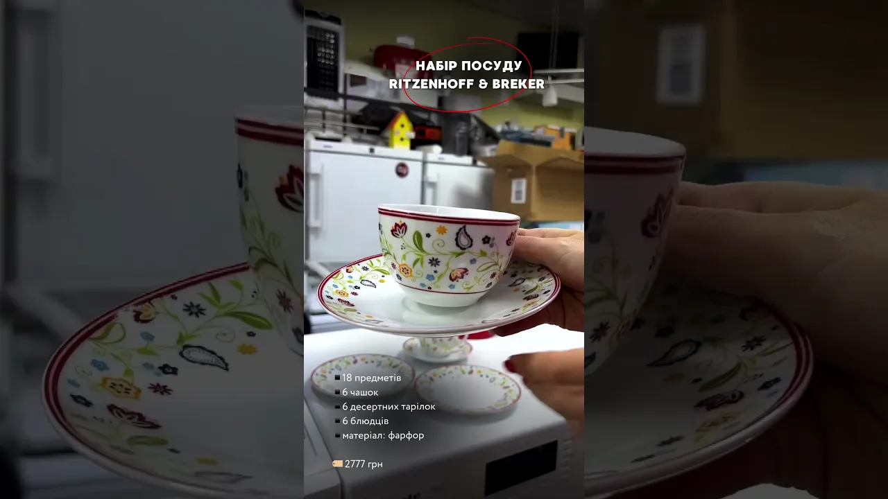 Кофейный сервиз Ritzenhoff & Breker (18 предметов) на 6 персон
