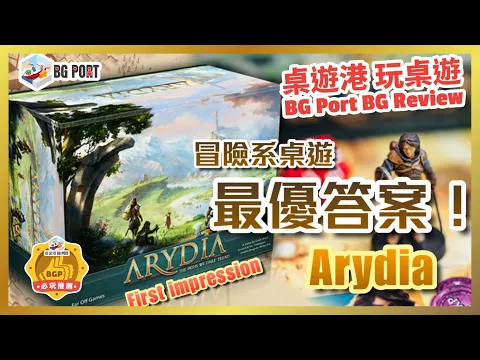 Arydia: The Paths We Dare Tread (Cody Miller)(Far Off Games)︱桌遊港 玩桌遊 BG Port Review(491)︱冒險系桌遊最優答案