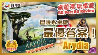 Arydia: The Paths We Dare Tread (Cody Miller)(Far Off Games)︱桌遊港 玩桌遊 BG Port Review(491)︱冒險系桌遊最優答案