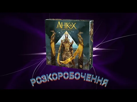 АНКХ: БОГИ ЄГИПТУ (РОЗПАКОВУЄМО НАСТІЛЬНУ ГРУ)