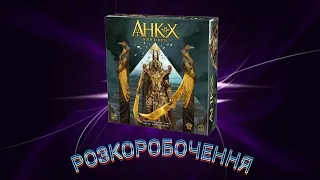 АНКХ: БОГИ ЄГИПТУ (РОЗПАКОВУЄМО НАСТІЛЬНУ ГРУ)