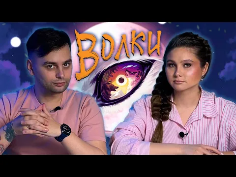 КАКОГО ВОЛКА ТЫ КОРМИШЬ? | Играем в настольную игру Волки