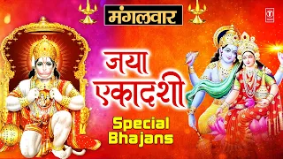 Jaya Ekadashi Special Bhajans I Bajrang Baan, Mangalmurti, Vishnu Amritwani, Aarti, Shriman Narayan