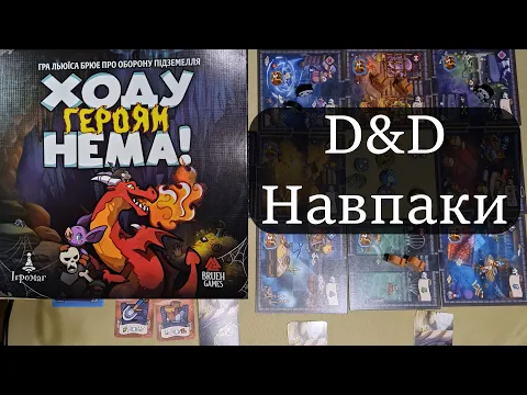 Ходу Героям Нема! Огляд. D&D навпаки