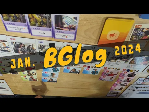 BGlog: January #2024 #線下聚