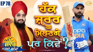 Right will be granted but how Episode 78